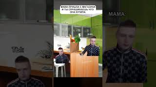 Когда мама пришла с магазина |mellstroy| #мем #mellstroy #шортс