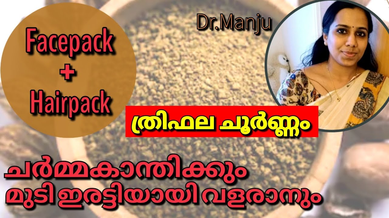 Triphala Facepack/Hairpackകരുവാളിപ്പകറ്റി കാന്തി വർധിപ്പിക്കാനും മുടി വളർച്ച ഇരട്ടിയാക്കാനും ത്രിഫല