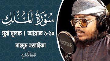 Sura Mulk - Mahmud Huzaifa | سورة الملك - محمود حذيفة