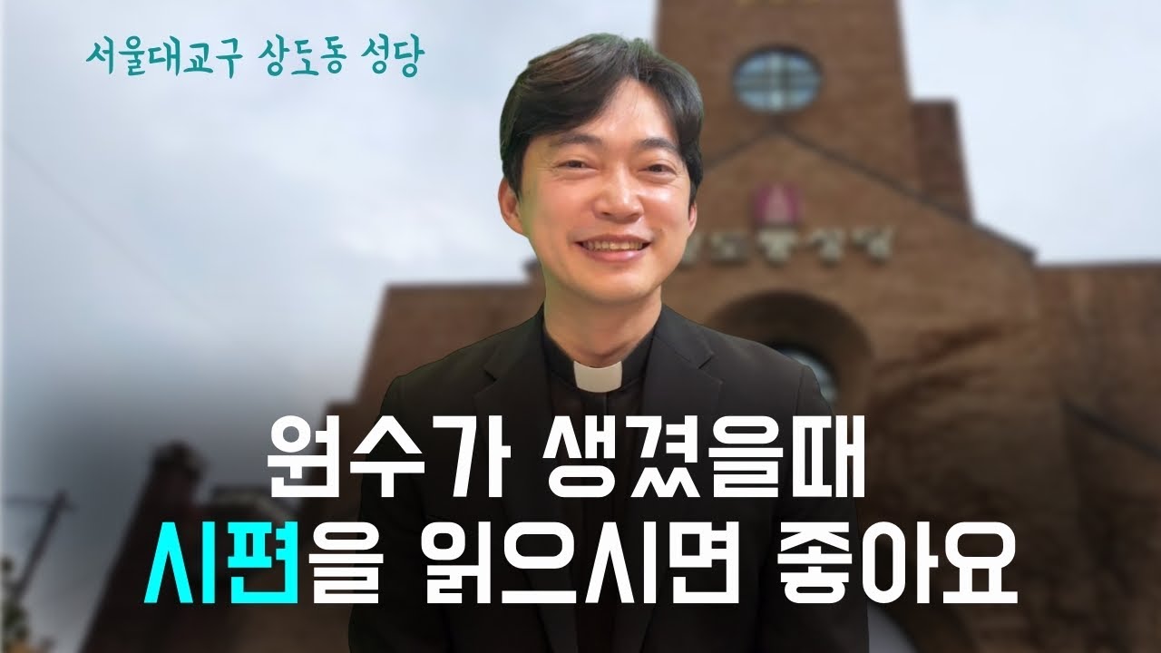 서울대교구 상도동 성당 | 원수가 생겼다고요 시편 109편 초대합니다