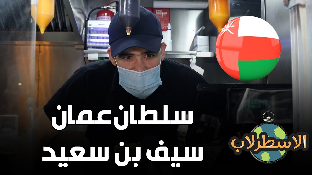 شنو يعرف البحريني عن سلطنة عمان؟ | الاسطرلاب