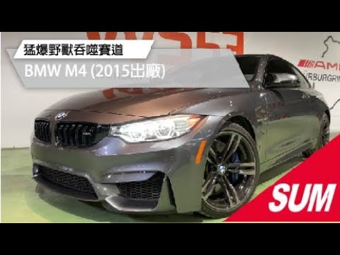 已售出 Sum中古車 15 Bmw M4 F M Power的車款 屏東 Youtube 已售出 Sum中古車 15 Bmw M4 F M Power的車款 屏東 Youtube