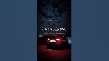 إِنَّ ٱلْمُسْلِمِينَ وَٱلْمُسْلِمَٰتِ وَٱلْمُؤْمِنِينَ وَٱلْمُؤْمِنَٰتِ || سورة الاحزاب || علي جابر