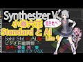 【SynthV】小春六花 歌声データベース比較！ピッチ自動調整！比べてみました！【Saki AI 】【初音ミクV4X】【琴葉茜・葵】【SynthesizerV AI】