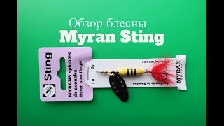 Видеообзор Блесны Myran Sting По Заказу Fmagazin