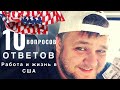 ТОП 10 ответов! Жалкие иммигранты - прожигатели жизни! Работа в США!