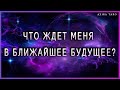 Что ждет меня в ближайшее будущее? | Таро гадание онлайн