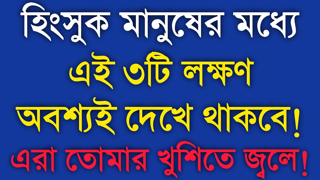 হিংসুক মানুষের মধ্যে এই ৩টি লক্ষণ থাকে! Life Changing Motivational Speech in Bangla