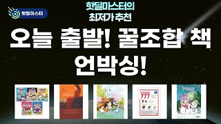 오늘 출발! 민쩌미, 흔한남매 과학 탐험대, 초등 영문법 외 꿀조합 책 언박싱!