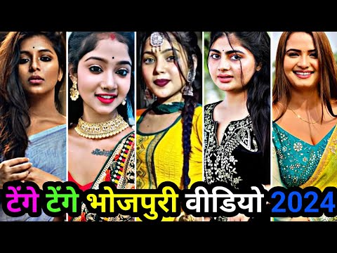 टेंगे टेंगे भोजपुरी वीडियो 2024| tik tok | bhojpuri song | bhojpuri reels | #video