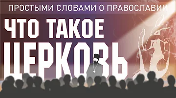 Что такое православие простыми словами