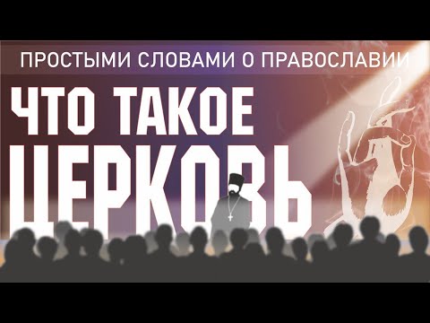 ЦЕРКОВЬ/ЧТО ТАКОЕ ЦЕРКОВЬ/ПРОСТЫМИ СЛОВАМИ О ПРАВОСЛАВИИ