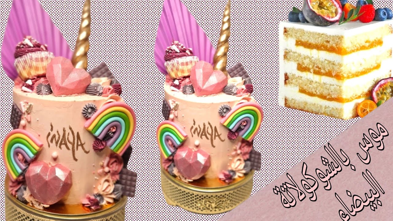 حشوه جديده بالموس الشوكولا البيضاء بديل الكناش والمراحيل كيكه الدارجه  Instagram#موس_شوكولا_البيضاء