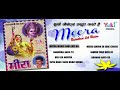 मीरा - लोक भजन- गायक -राम निवास राव ( Rajasthani LOK BHAJAN ) MEERA BHAJAN | Jukebox