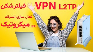 اینترنت آزاد با میکروتیک | راه اندازی اشتراک فیلترشکن روی میکروتیک | L2TP | MikroTik | VPN | VPS