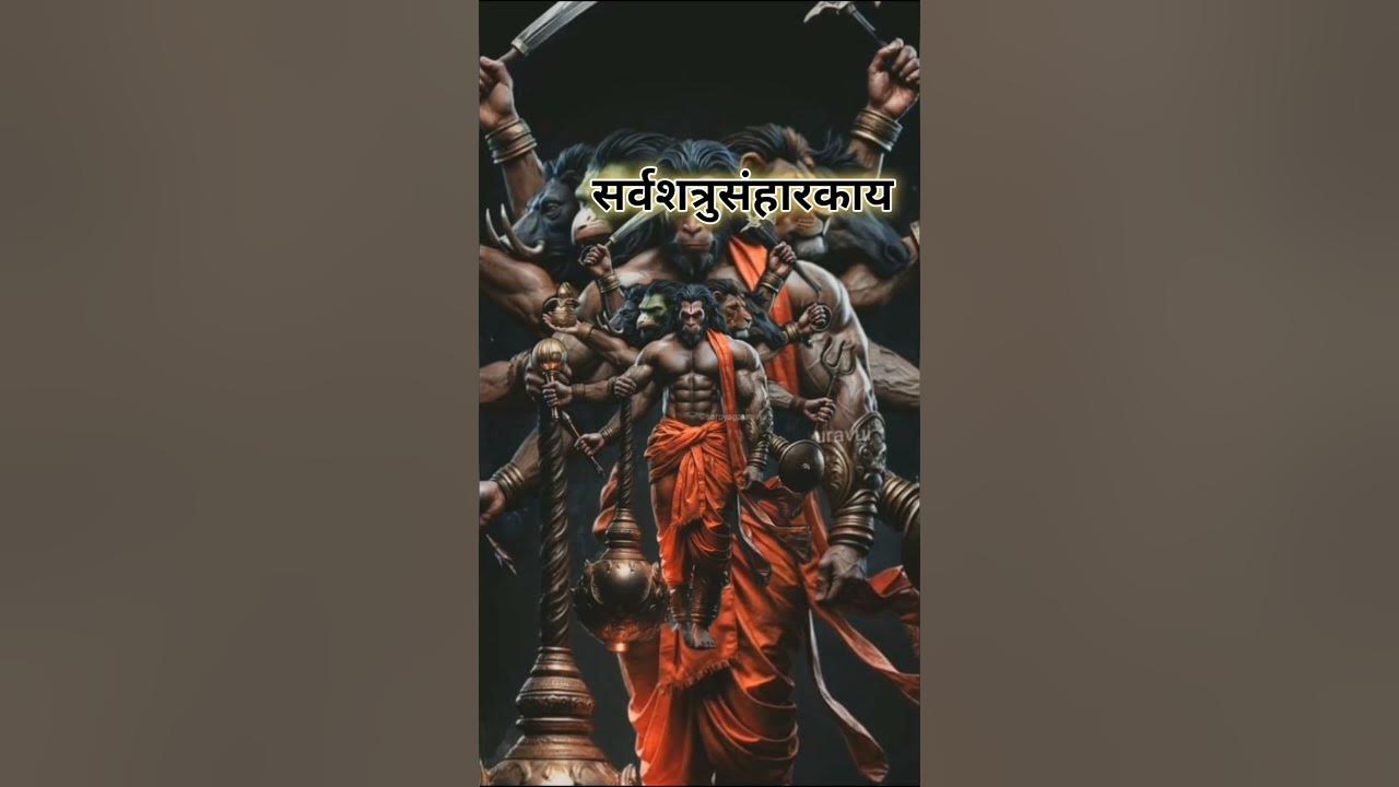 पंचमुखी हनुमान मंत्र | अटूट रक्षा कवच | Hanuman Mantra #views #Subscribe #like #share #trending #yt