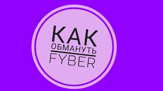 КАК ОБМАНУТЬ Fyber|Avakin Life|