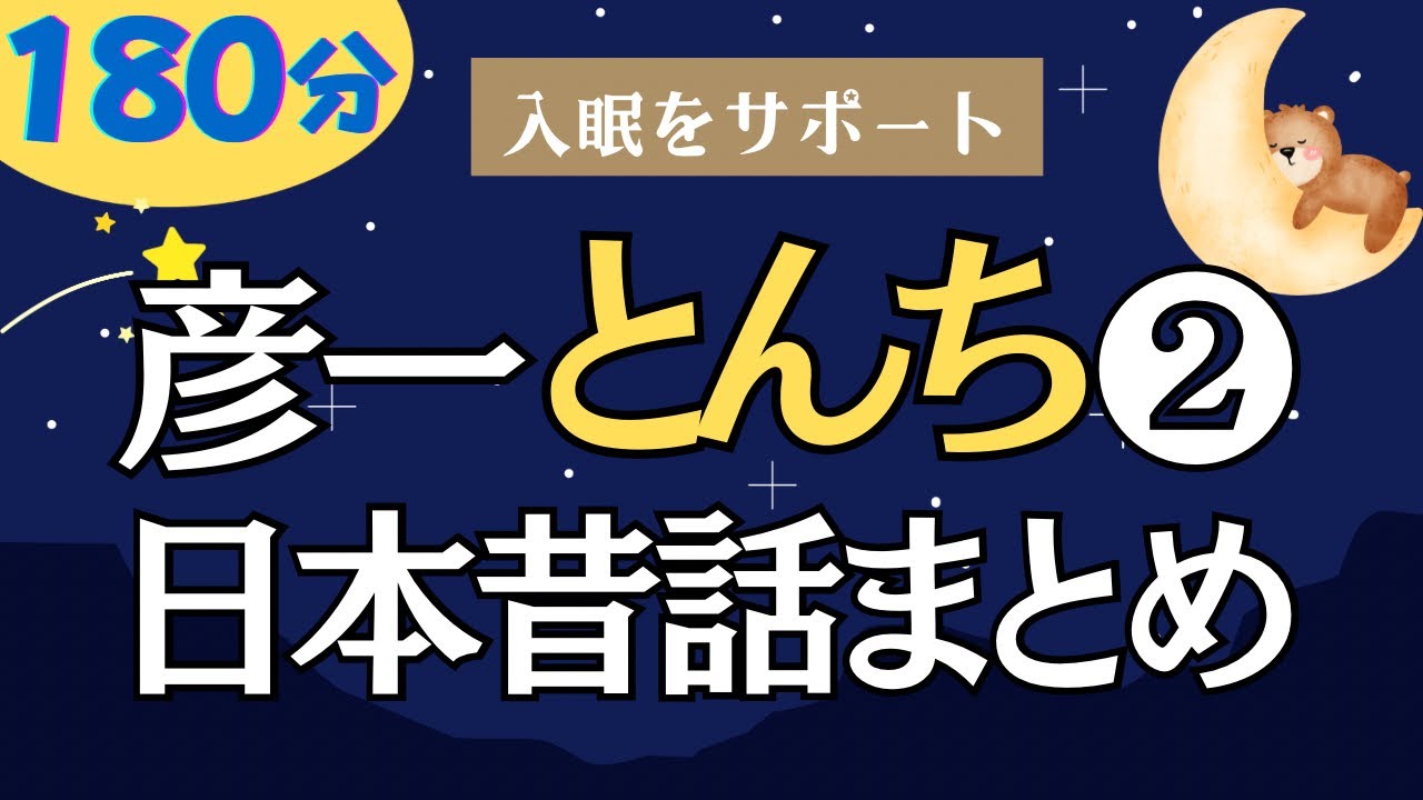 【大人も子供も眠れる睡眠朗読】クスッと笑える彦一とんち特集９選　元NHKフリーアナ