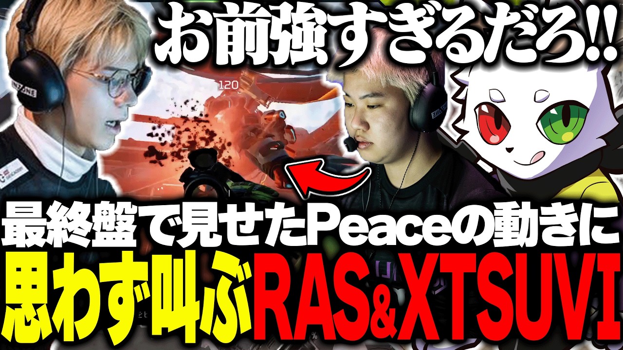 最終盤で見せたPeaceの上手すぎるプレイに叫ぶRas達【APEX】