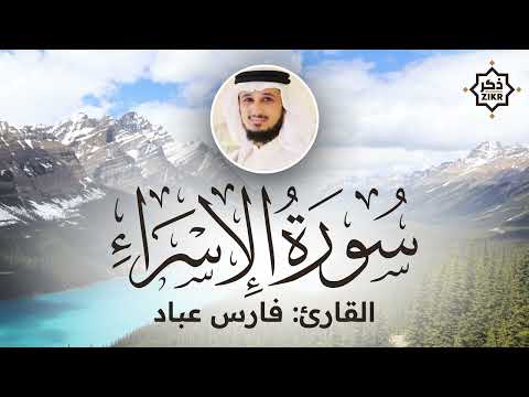 تلاوة هادئة سورة الإسراء فارس عباد       
