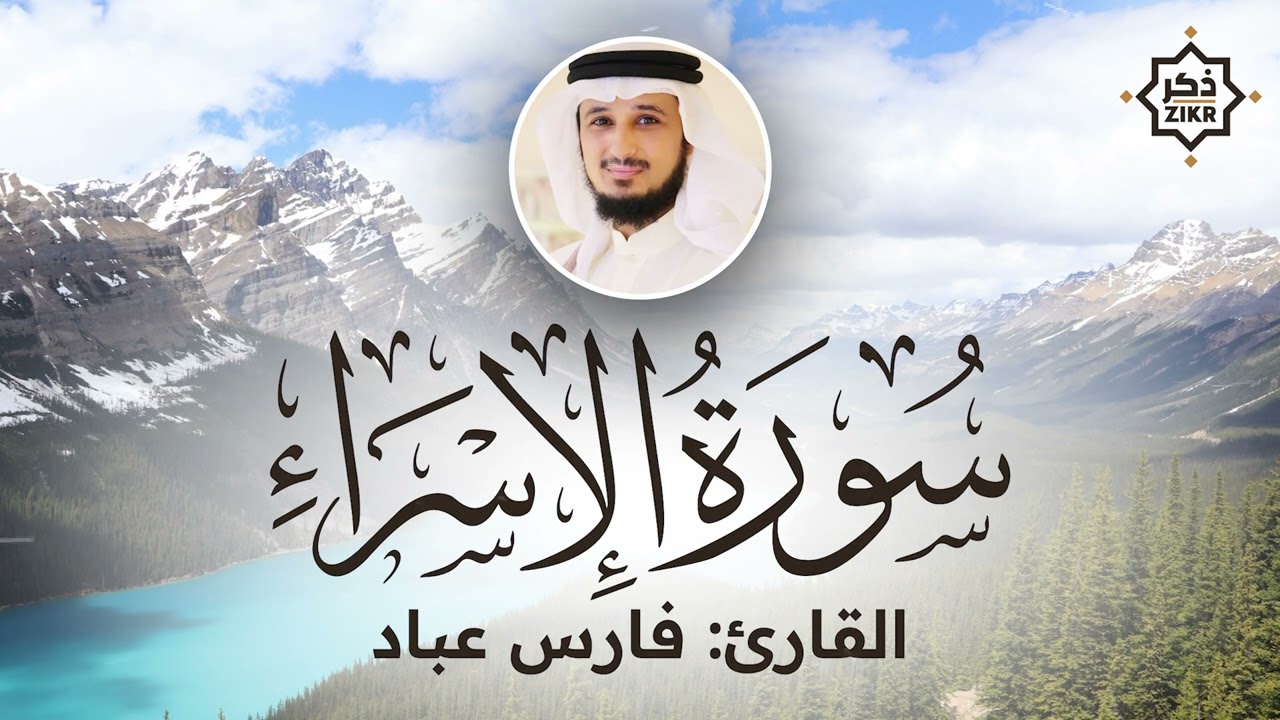 تلاوة هادئة   سورة الإسراء   فارس عباد   Sorah Al Isra'   Beautiful Qur'an Recitation