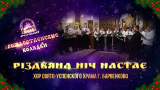 🎄 Різдвяна Ніч Настає. Колядка. Святогорская Лавра.10.1.23 Г.