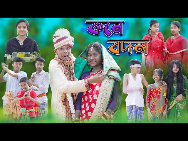 কনে বদল | Kone Bodol | Bangla Funny Video | Sofik & Tuhina | Comedy Natok | Palli Gram TV class=