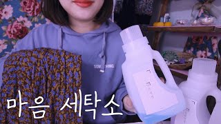 (Sub✔)ASMR 세탁소, 이 영상 보이면 일단 들어와요ㅣMind cleansing laundry Role Play