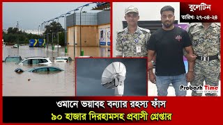 ওমানে ভয়াবহ বন্যার রহস্য ফাঁস | Oman Flood | Pohela Boishakh | Umrah | Saudi | Probash Time