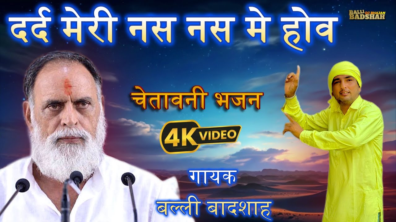 दर्द मेरी नस नस मे होव हे यो सबता बुरा बुढ़ापा | गायक बल्ली बादशाह / BALLI BADSHAH DJ BHAJAN