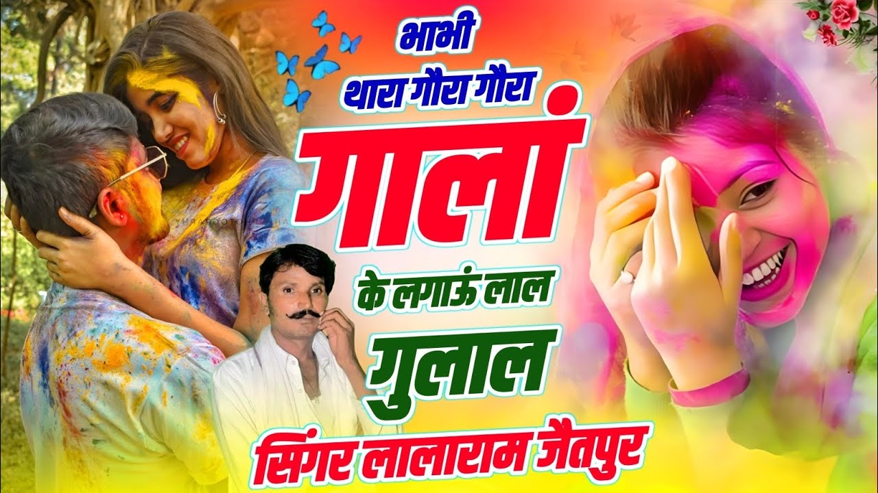 Holi Special 2026 | भाभी थारा गौरा गौरा गालां के लगाऊ लाल गुलाल | Singer Lalaram Jaitpur 