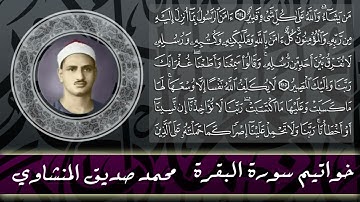 خواتيم سورة البقرة مرتل الشيخ محمد صديق المنشاوي (حفص عن عاصم) #المنشاوي