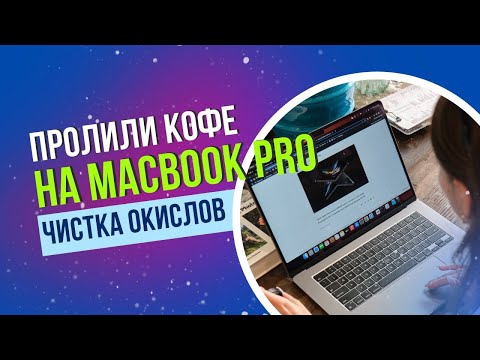 MacBook после кофе.