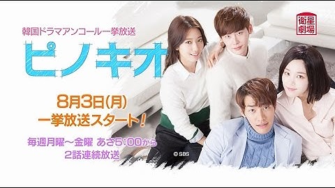 ＜衛星劇場8月＞韓国ドラマ イ・ジョンソク×パク・シネ主演「ピノキオ」　アンコール一挙放送予告