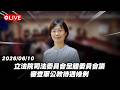 【Live】立法院司法委員會全體委員會議 審查軍公教待遇條例 20260610
