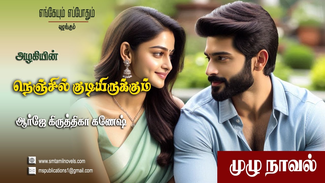 அழகியின் நெஞ்சில் குடியிருக்கும் | அழகி | முழுநாவல் | ஒலிப்புத்தகம்