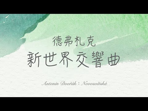 德弗札克 新世界交響曲 牛牛老師帶你聽 Antonin Dvorak Sinfonie Nr 9 E Moll Op 95 Novosvetska Youtube