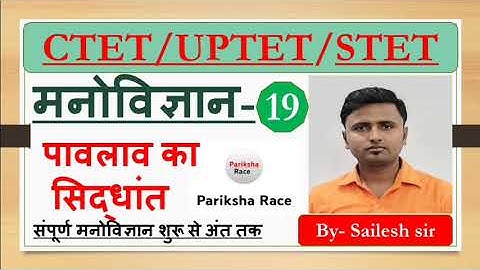 CTET/UPTET/STET CDP CLASS 2023| मनोविज्ञान- 20 पावलाव का सिद्धांत By Sailesh Sir #ctet#cdp#uptet2023