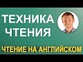 Азы чтения на английском! Проще простого! Уроки английского языка с Константином Ганушевичем