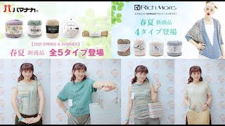 2020年春夏ハマナカ・#リッチモア作品解說線上直播展示會//泰瑞莎編織