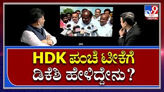 DKS Exclusive Interview : ಡಿಕೆಶಿ ಪಾದಯಾತ್ರೆಗೆ ಪ್ರೀ ಶೂಟಿಂಗ್ ಮಾಡವ್ರೆ ಎಂದಿರೋ HDK |Tv9kannada