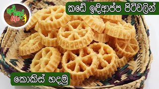 කඩේ තියෙන ඉඳිආප්ප පිටි වලින් කොකිස් හදමු | Rosette cookies using packeted string hopper flour