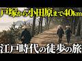 【戸塚から小田原】歴史の道、東海道をゆく、江戸時代の旅をリアル再現。「歩く、見上げる、湯につかる」贅沢な江戸時代の旅の1日をお届け【AI歴史】