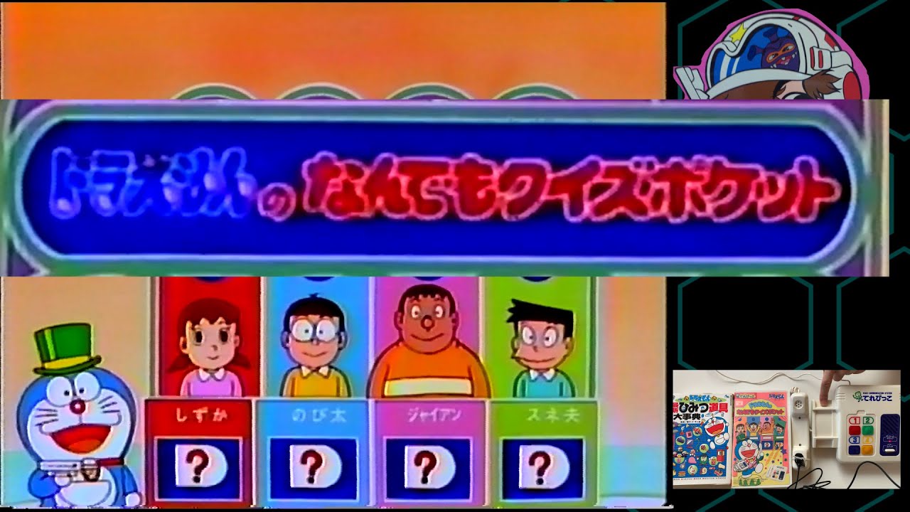【てれびっこ】 ドラえもんのなんでもクイズポケット【実際に遊んでみた】