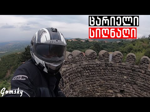 მოტო გასვლა - სიღნაღი / MOTORCYCLE TRIP/GEORGIA, SIGNAGI