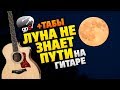 Луна не знает пути НА ГИТАРЕ. Небо голубое, спрячь мои покои