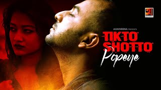 Tikto Shotto || তিক্ত সত্য || Popeye || Official Music Video || Bangla Song 2020 || @G Series Music