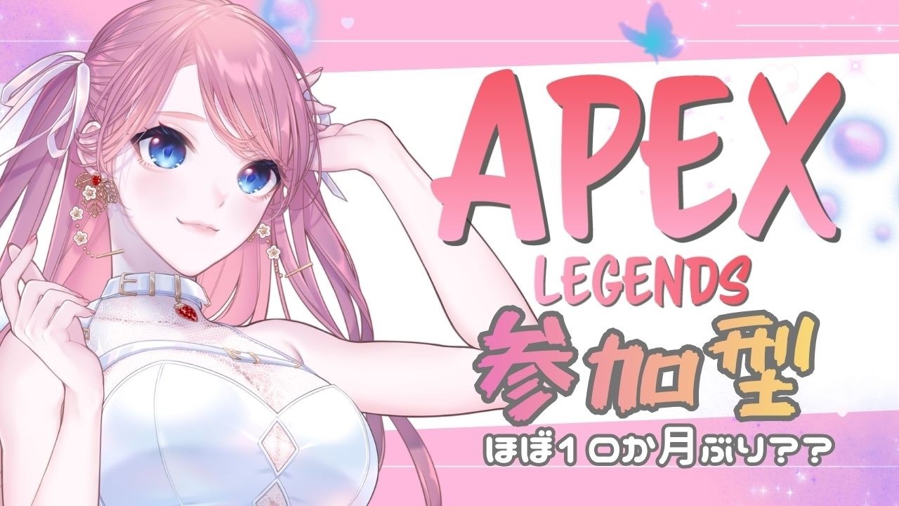 Apex 】参加型🔴数年まともにやってない女のApex⌨【 #苺奈いちご