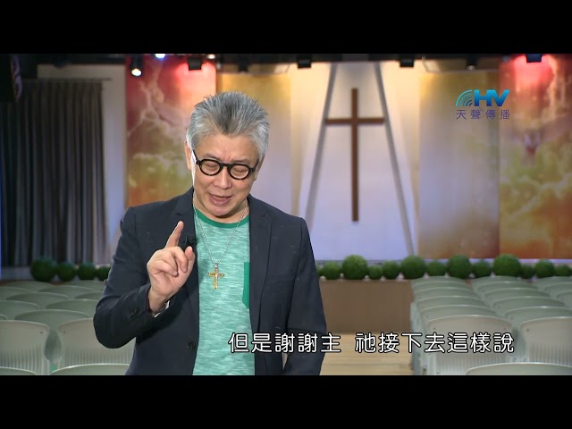 (重播)20230228恩典365 - 出路 : 人生不是死路一條