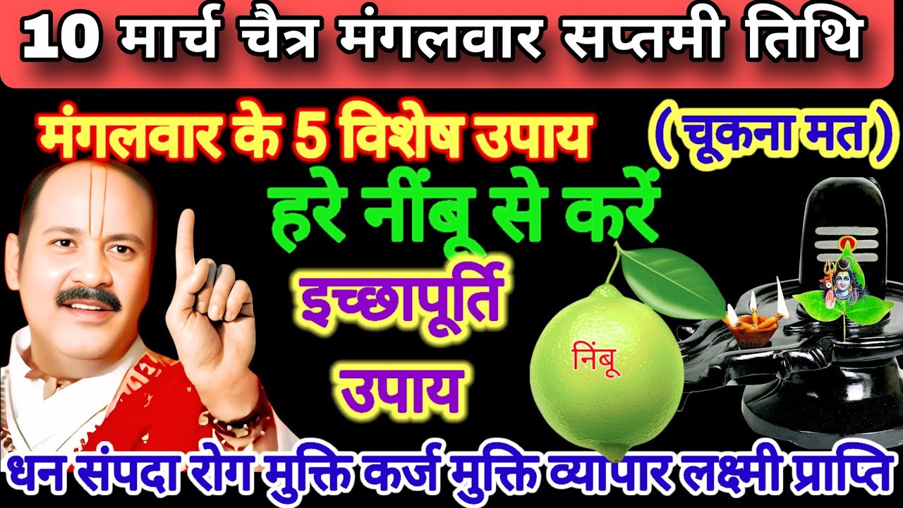 10 मार्च चैत्र माह मंगलवार सप्तमी तिथि। करें हर नींबू का विशेष उपाय। #मंगलवार #pradeepmishra #upay